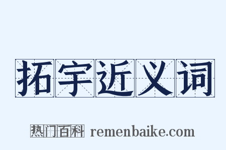 拓宇近义词是什么意思的图片